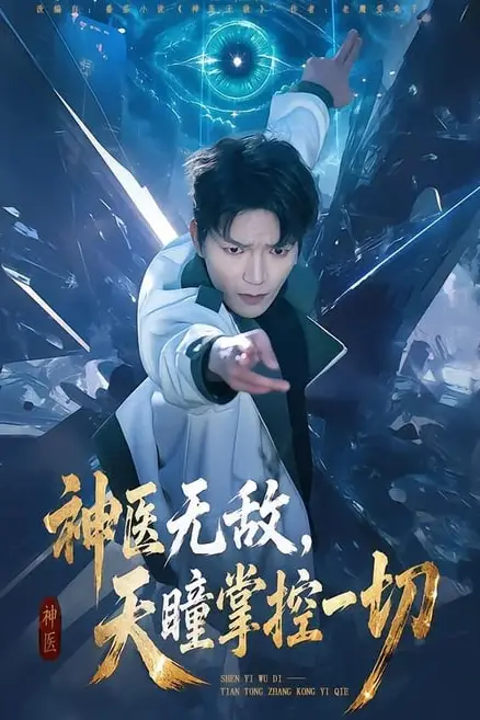 《神医无敌,天瞳掌控一切》封面