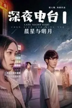 《深夜电台1晨星与明月》封面