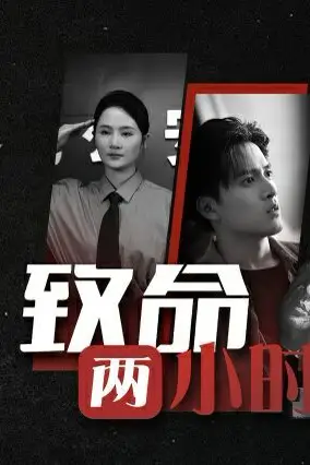 《致命两小时》封面
