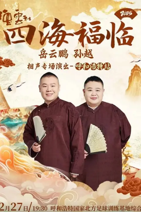 《德云社岳云鹏孙越相声专场呼和浩特站》封面