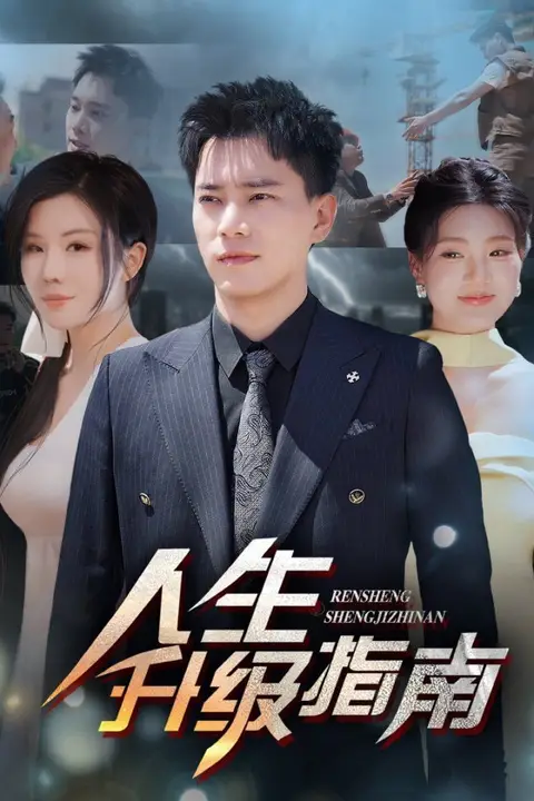 《人生升级指南》封面