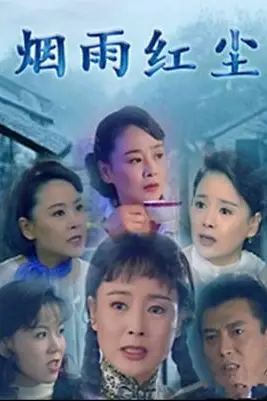 《烟雨红尘》封面