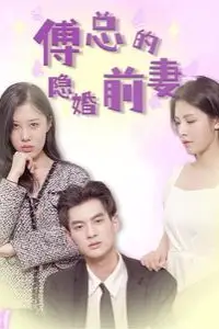 《傅总的隐婚前妻》封面