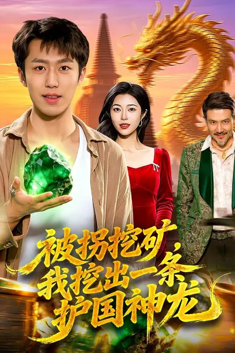 《被拐挖矿，我挖出一条护国神龙》封面