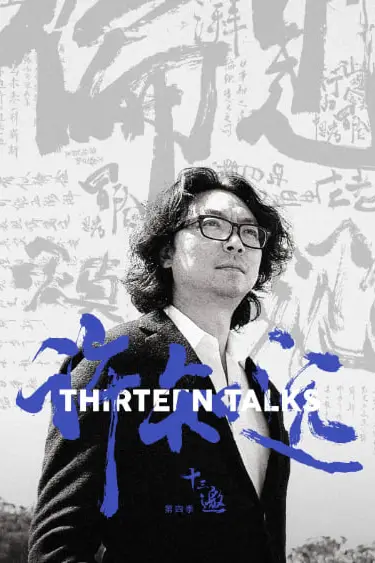《十三邀 第四季》封面