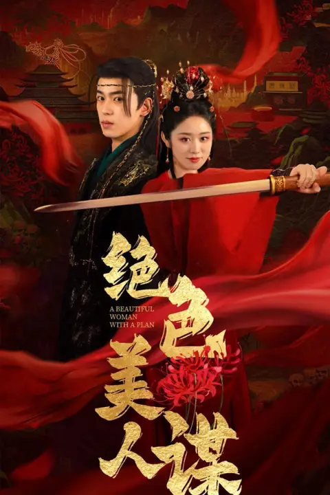 《绝色美人谋》封面