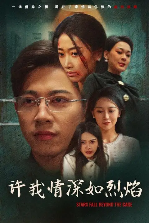 《许我情深如烈焰》封面