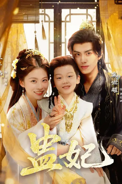 《盅妃》封面