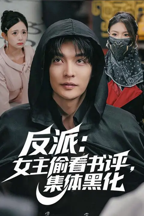 《反派:女主偷看书评,集体黑化》封面
