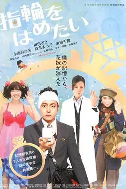 《我想戴上戒指》封面
