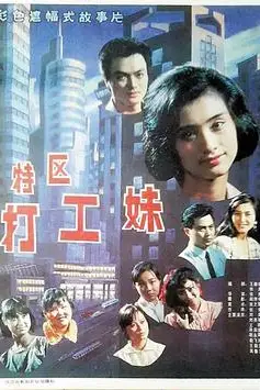《特区打工妹》封面