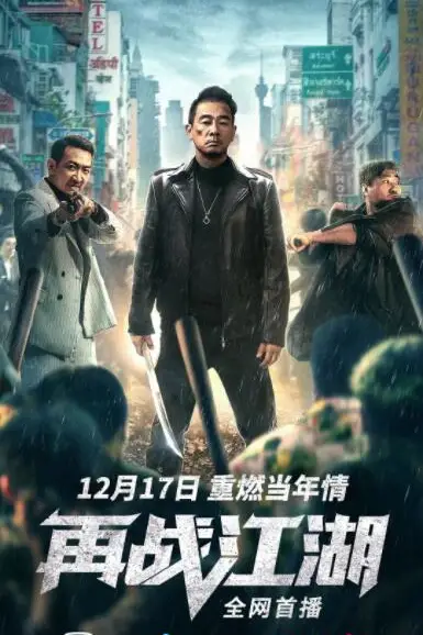 《再战江湖》封面