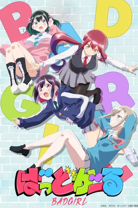 《坏女孩》封面