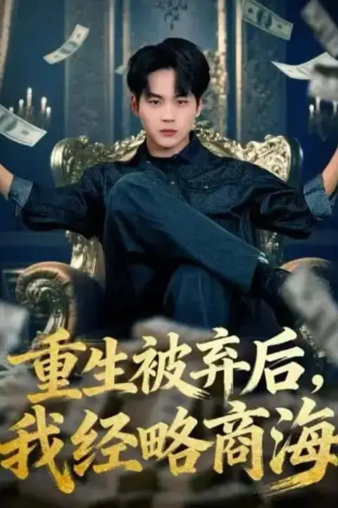 《重生被弃后，我经略商海》封面