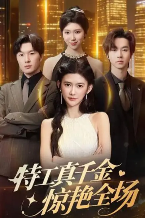 《特工真千金懔艳全场》封面