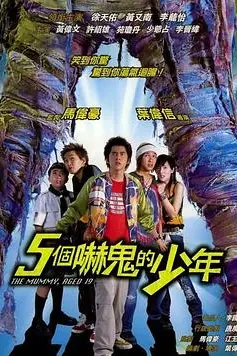 《五个吓鬼的少年（国语版）》封面