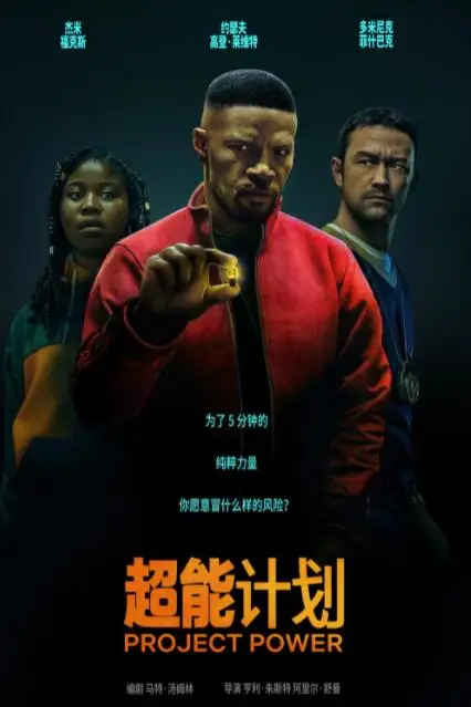 《超能计划》封面