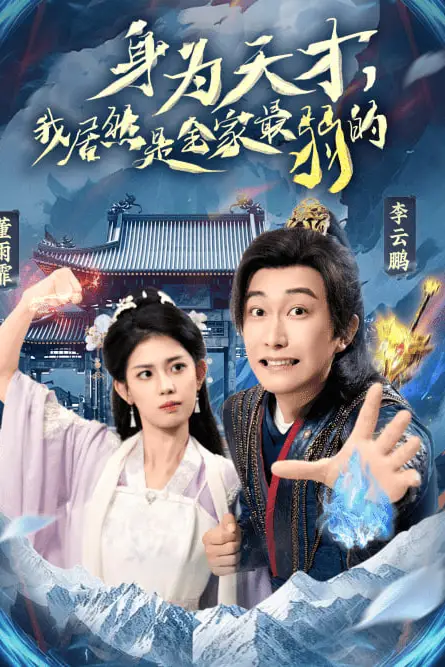 《身为天才，我居然是全家最弱的》封面