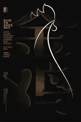 《第28届中国金鸡百花电影节闭幕式暨第32届金鸡奖典礼》封面