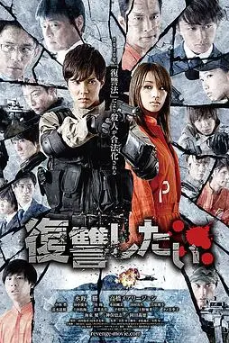 《我要复仇 2016》封面