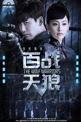 《百战天狼》封面