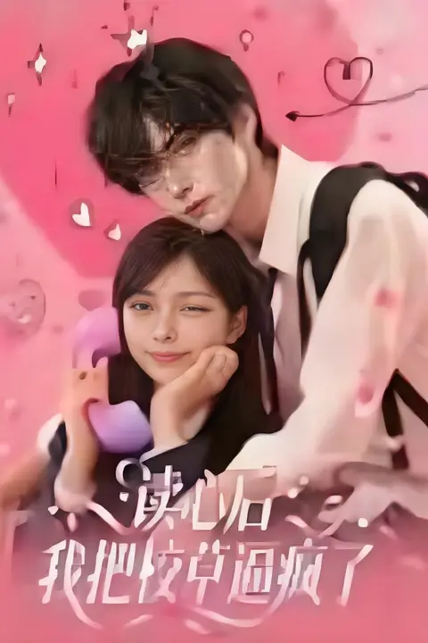 《读心后，我把校草逼疯了》封面