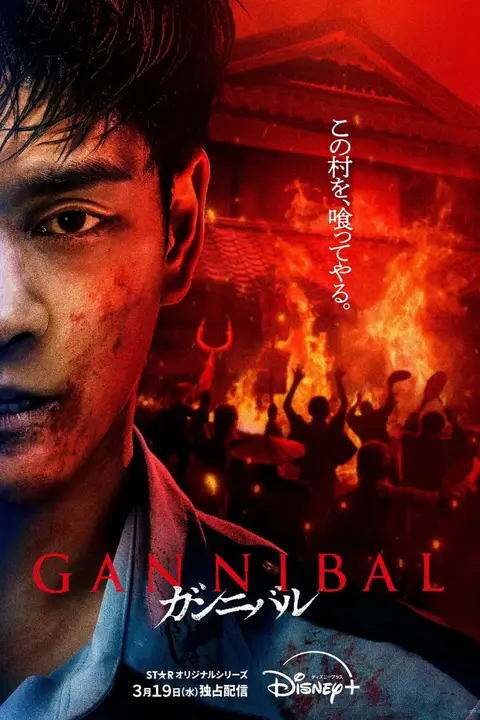《噬亡村 第二季》封面