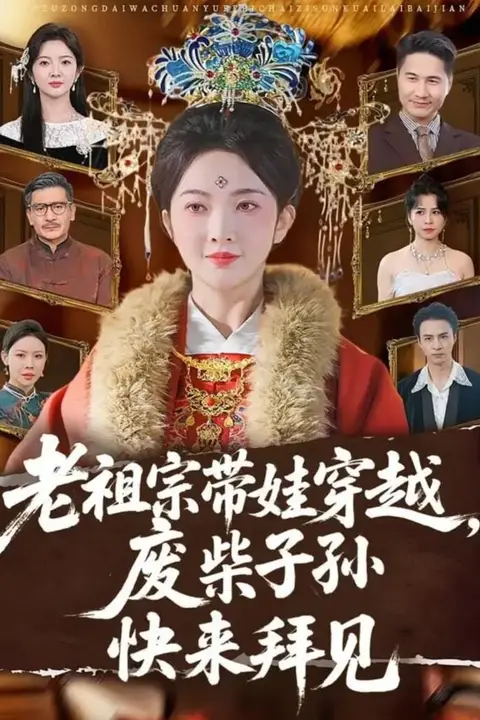 《老祖宗带娃穿越,废柴子孙快来拜见》封面