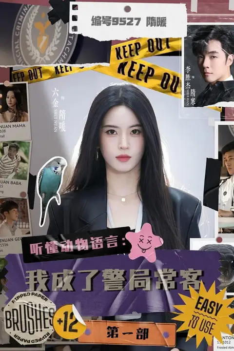 《听懂动物语言:我成了警局常客第一部》封面