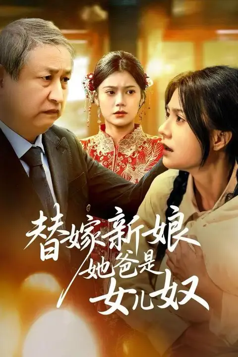 《替嫁新娘她爸是女儿奴》封面
