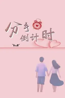 《分手倒计时》封面