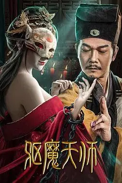 《驱魔天师》封面