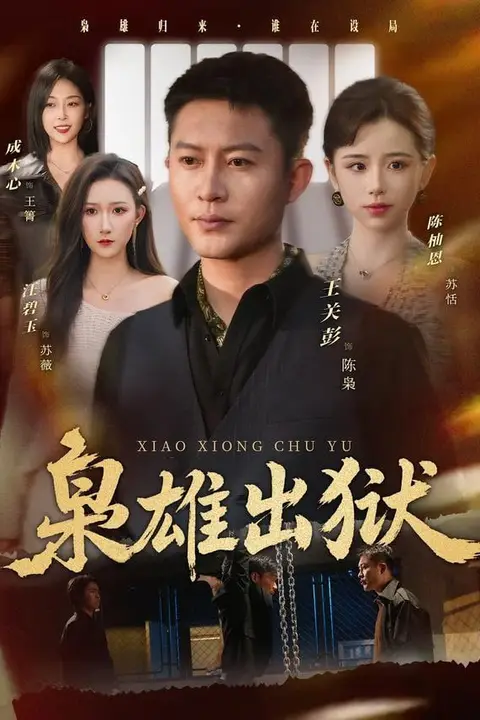 《枭雄出狱》封面