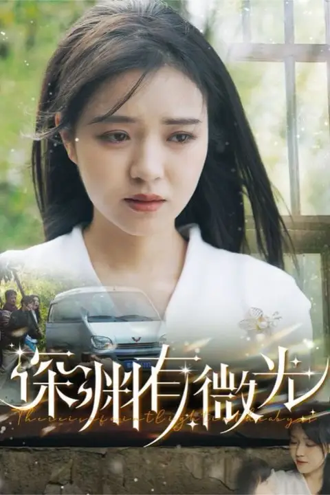 《深渊有微光》封面