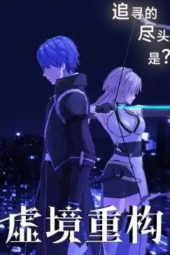 《虚境重构》封面