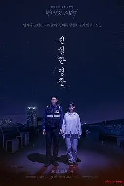 《亲切的警察》封面