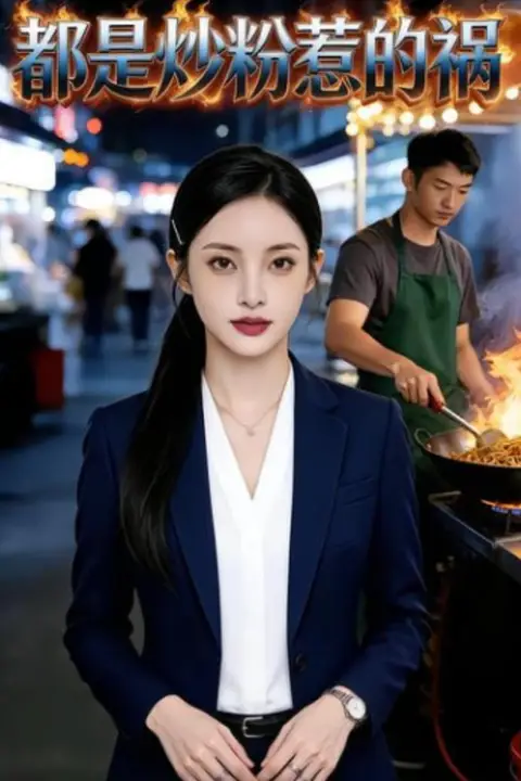 《都是炒粉惹的祸》封面