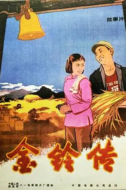 《金铃传》封面