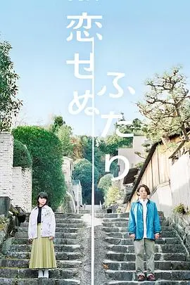 《无法相恋的两人》封面