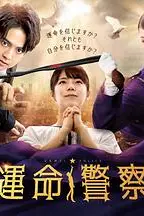 《運命警察》封面