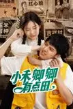 《小禾卿卿有点田》封面