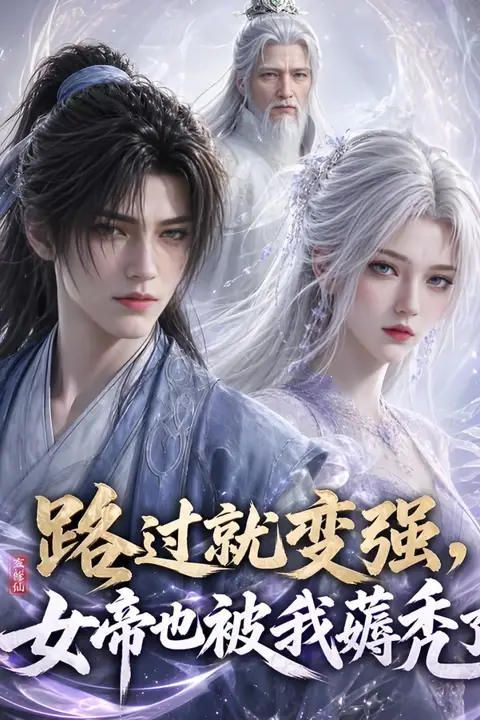 《路过就变强，女帝也被我薅秃了》封面