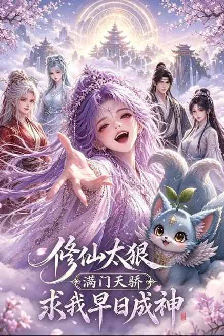 《修仙太狠满门天骄求我早日成神》封面