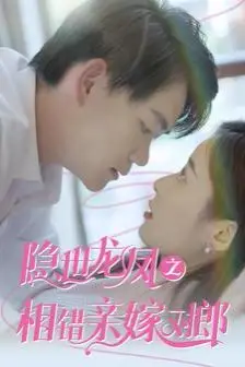 《隐世龙凤之相错亲嫁对郎》封面