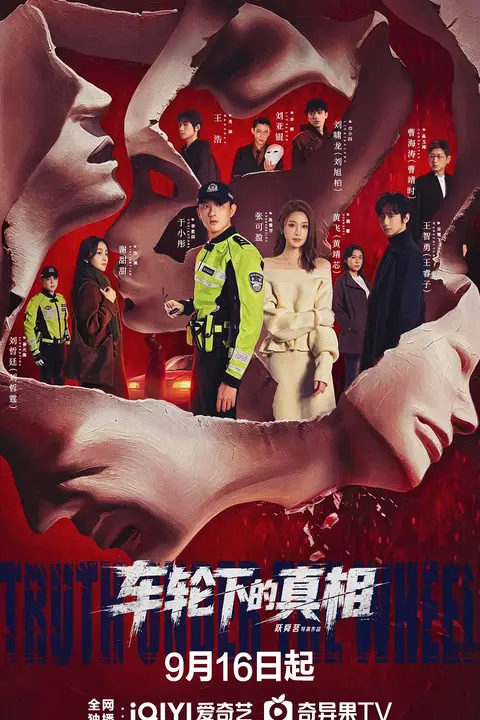 《车轮下的真相》封面