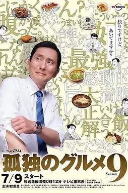 《孤独的美食家 第九季》封面