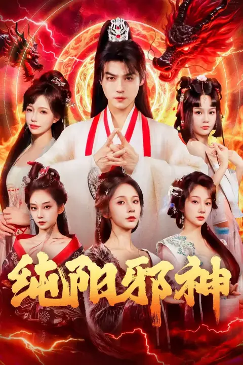 《纯阳邪神》封面