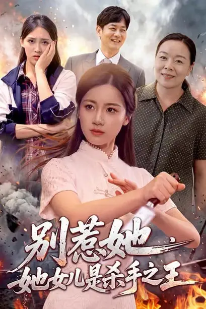 《别惹她，她女儿是杀手之王》封面