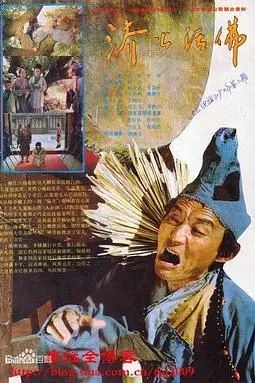 《济公活佛 1990》封面