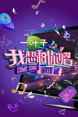 《我想和你唱 第二季》封面